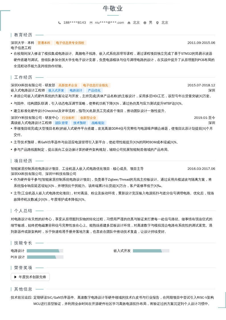 嵌入式电路设计工程师简历模板