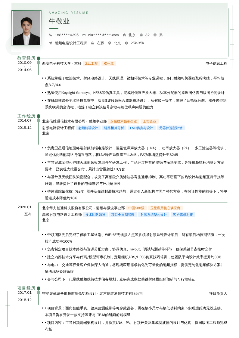 射频电路设计工程师简历模板