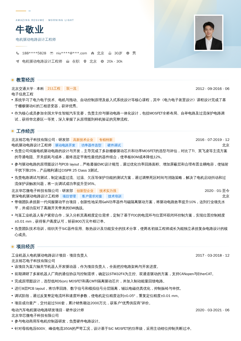 电机驱动电路设计工程师简历模板