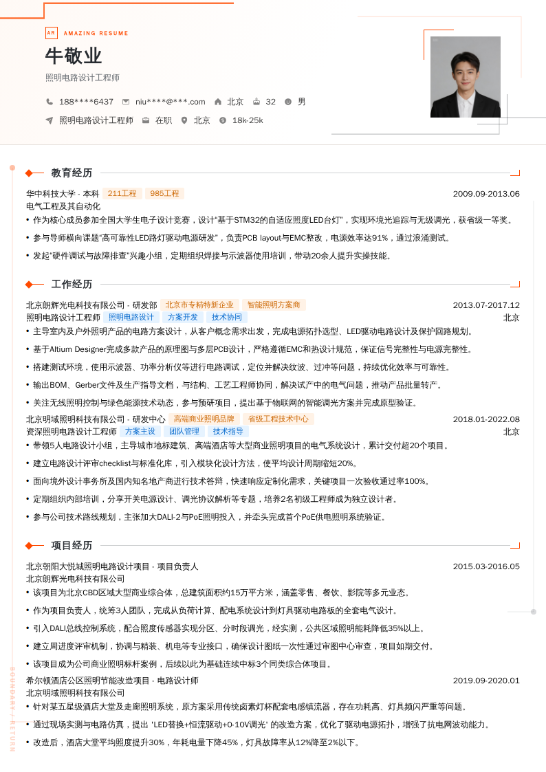照明电路设计工程师简历模板