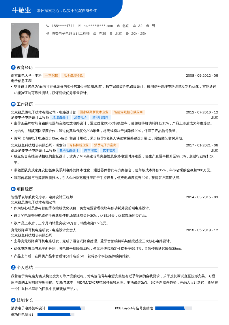 消费电子电路设计工程师简历模板