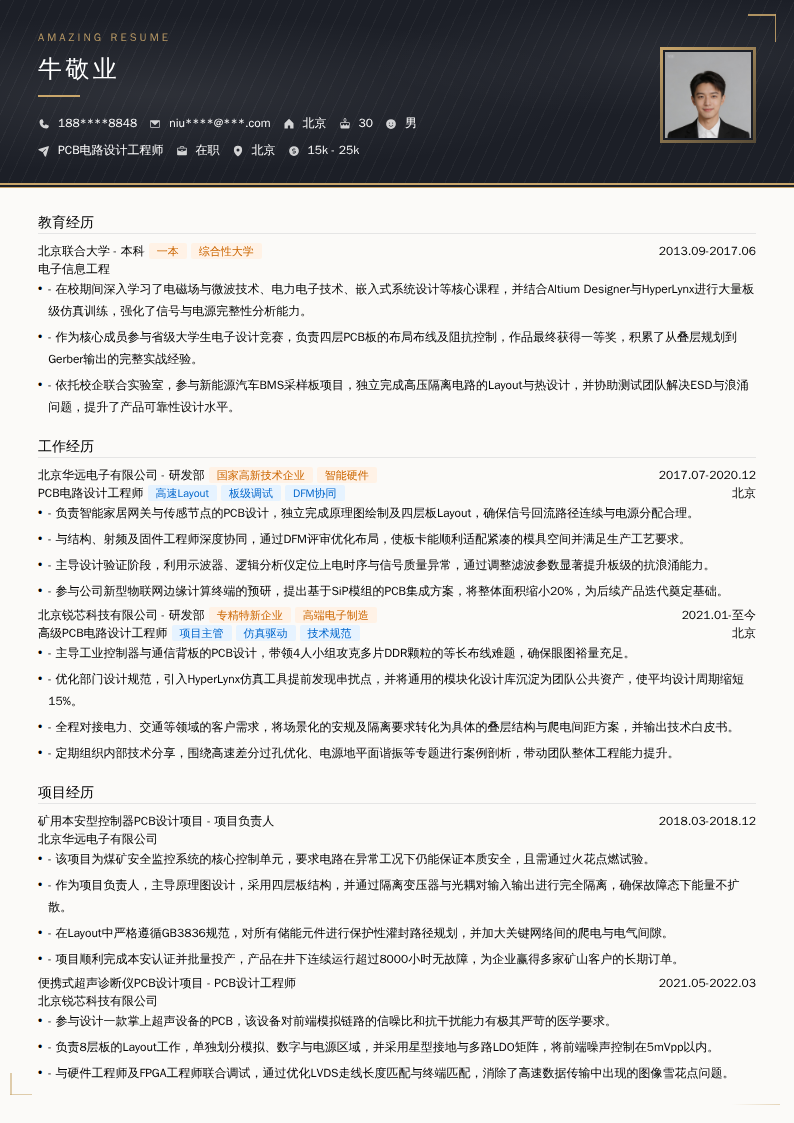 PCB电路设计工程师简历模板