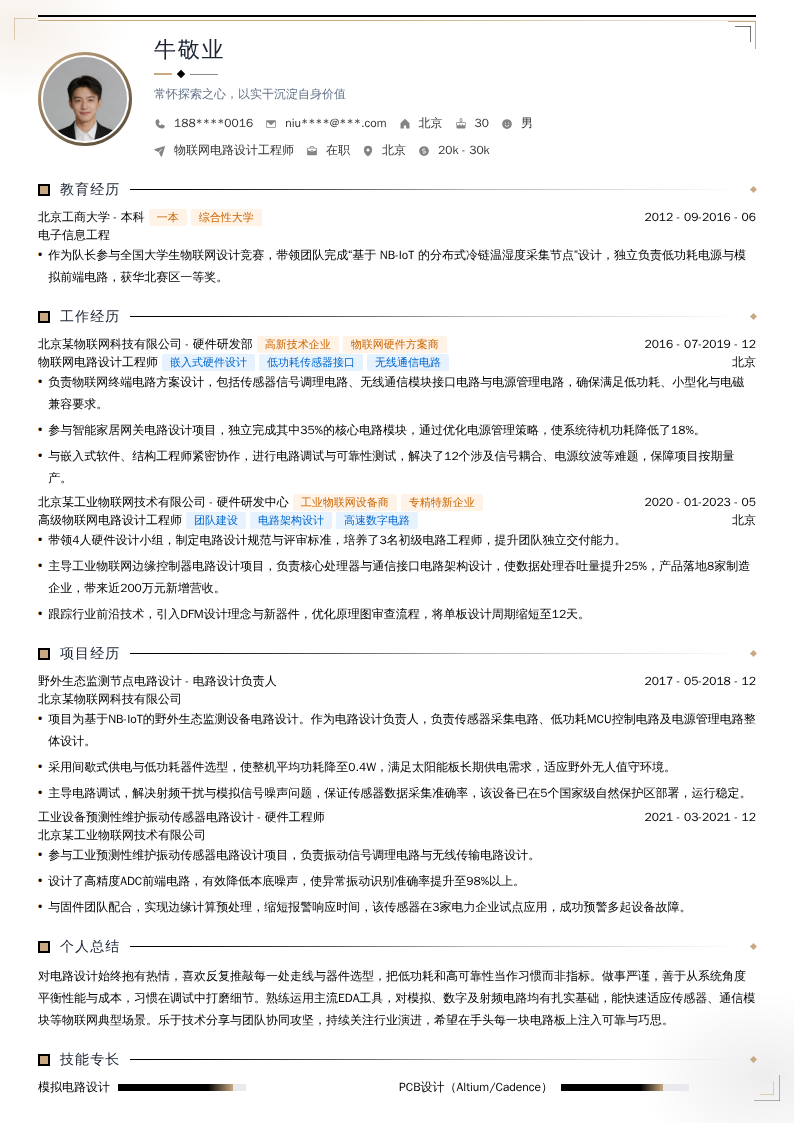 物联网电路设计工程师简历模板