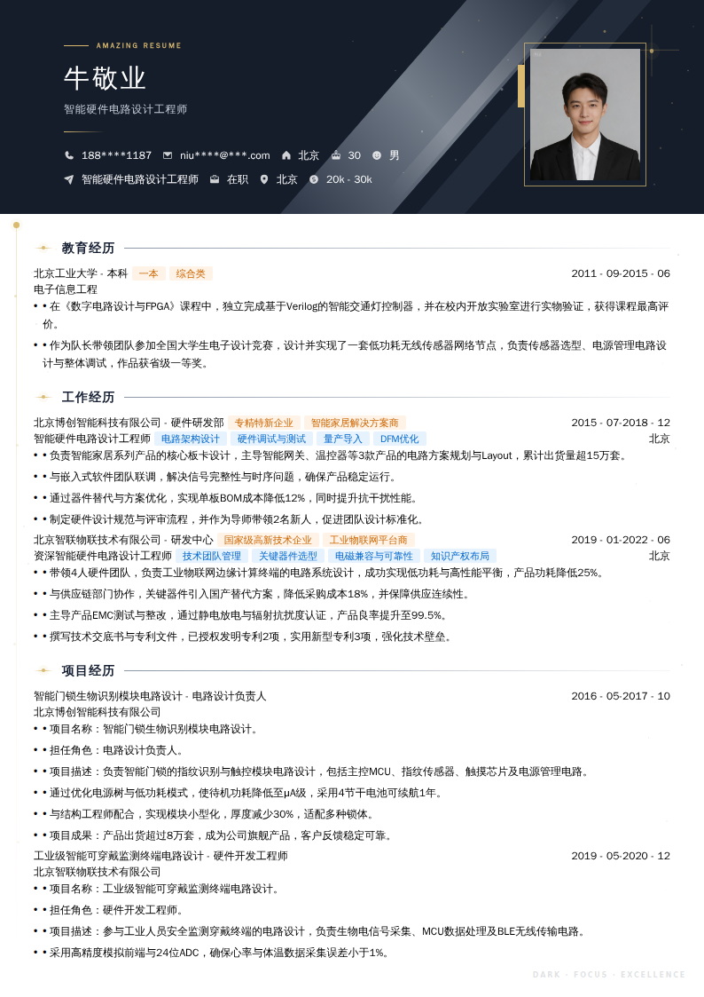 智能硬件电路设计工程师简历模板
