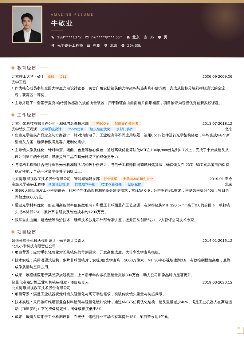 光学镜头工程师简历模板