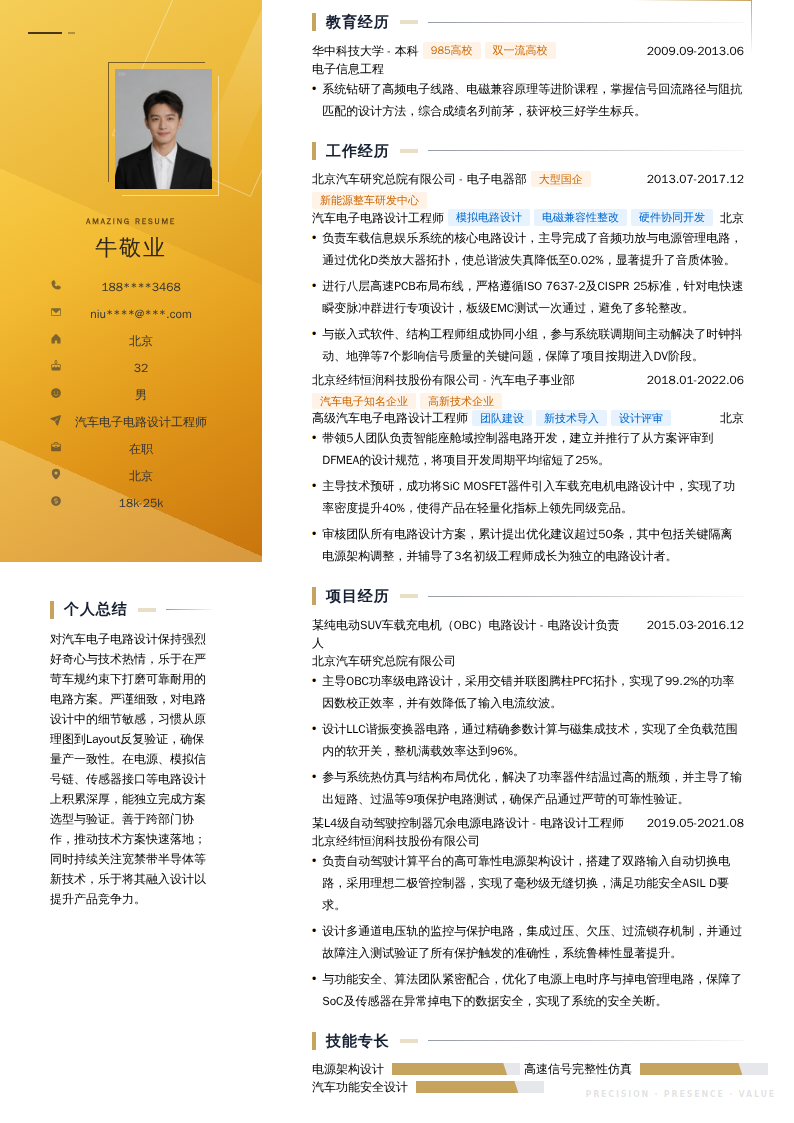 汽车电子电路设计工程师简历模板