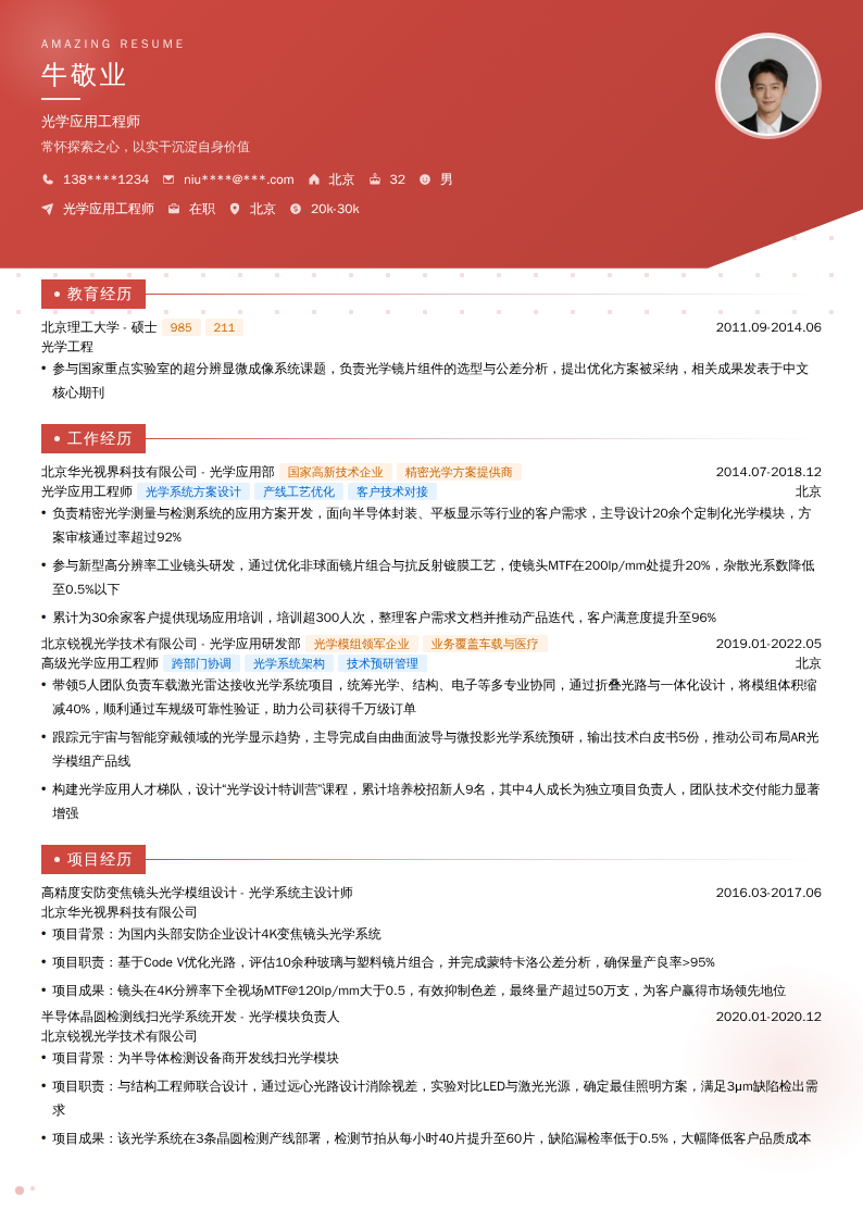 光学应用工程师简历模板