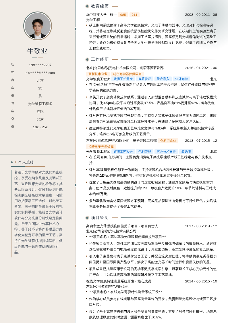 光学镀膜工程师简历模板