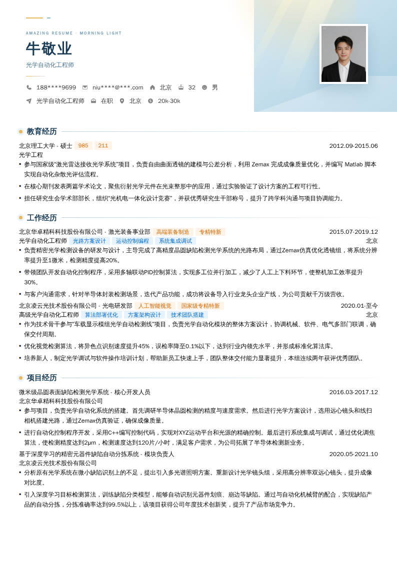 光学自动化工程师简历模板