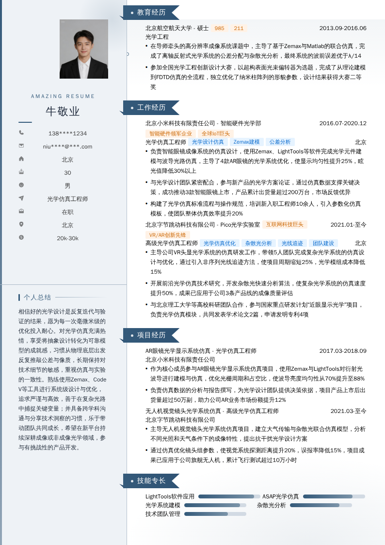 光学仿真工程师简历模板