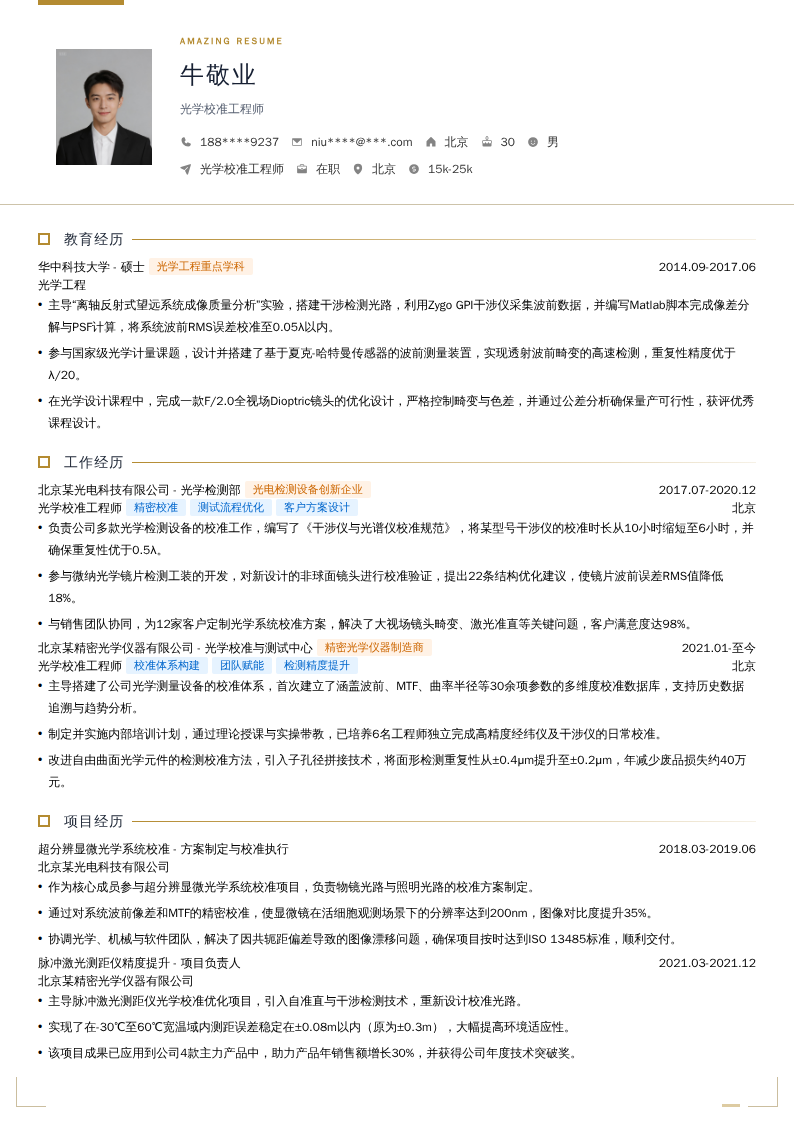 光学校准工程师简历模板