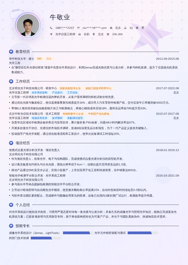 光学仪器工程师简历模板