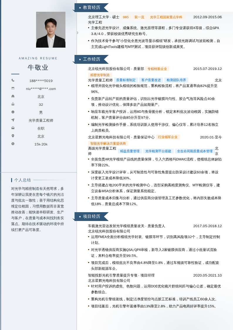 光学质量工程师简历模板
