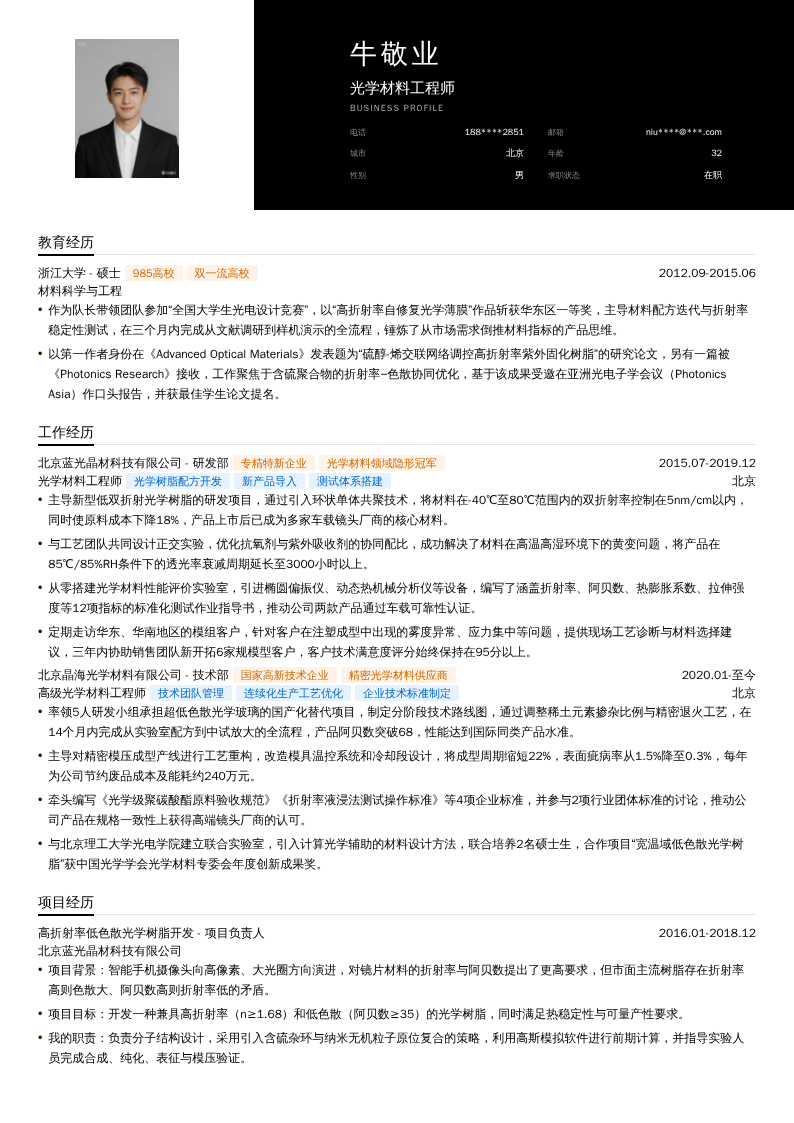 光学材料工程师简历模板