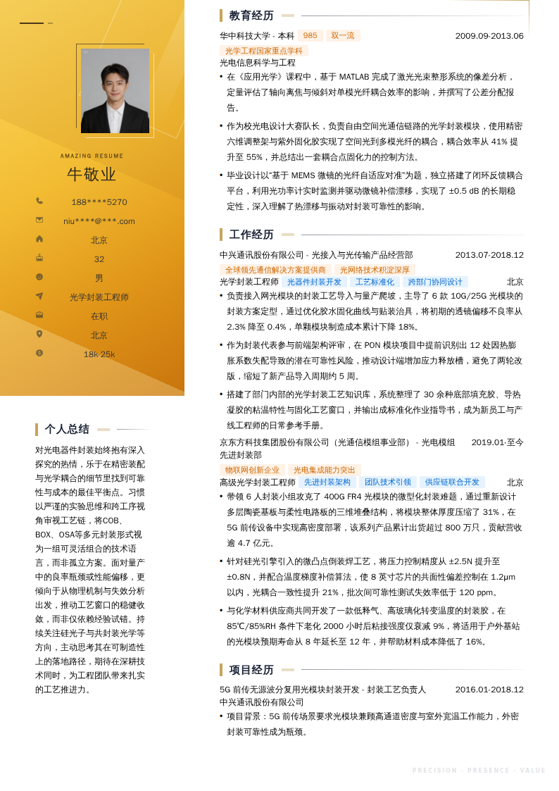 光学封装工程师简历模板
