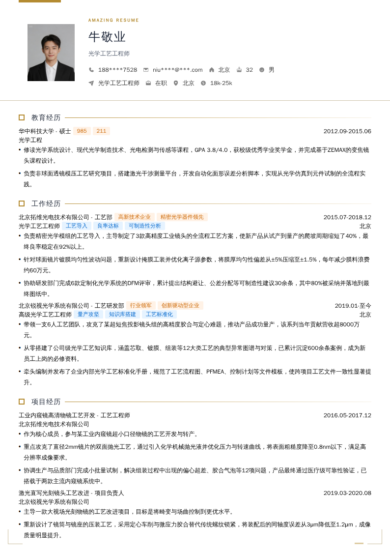 光学工艺工程师简历模板