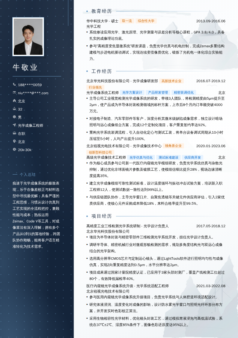 光学成像工程师简历模板