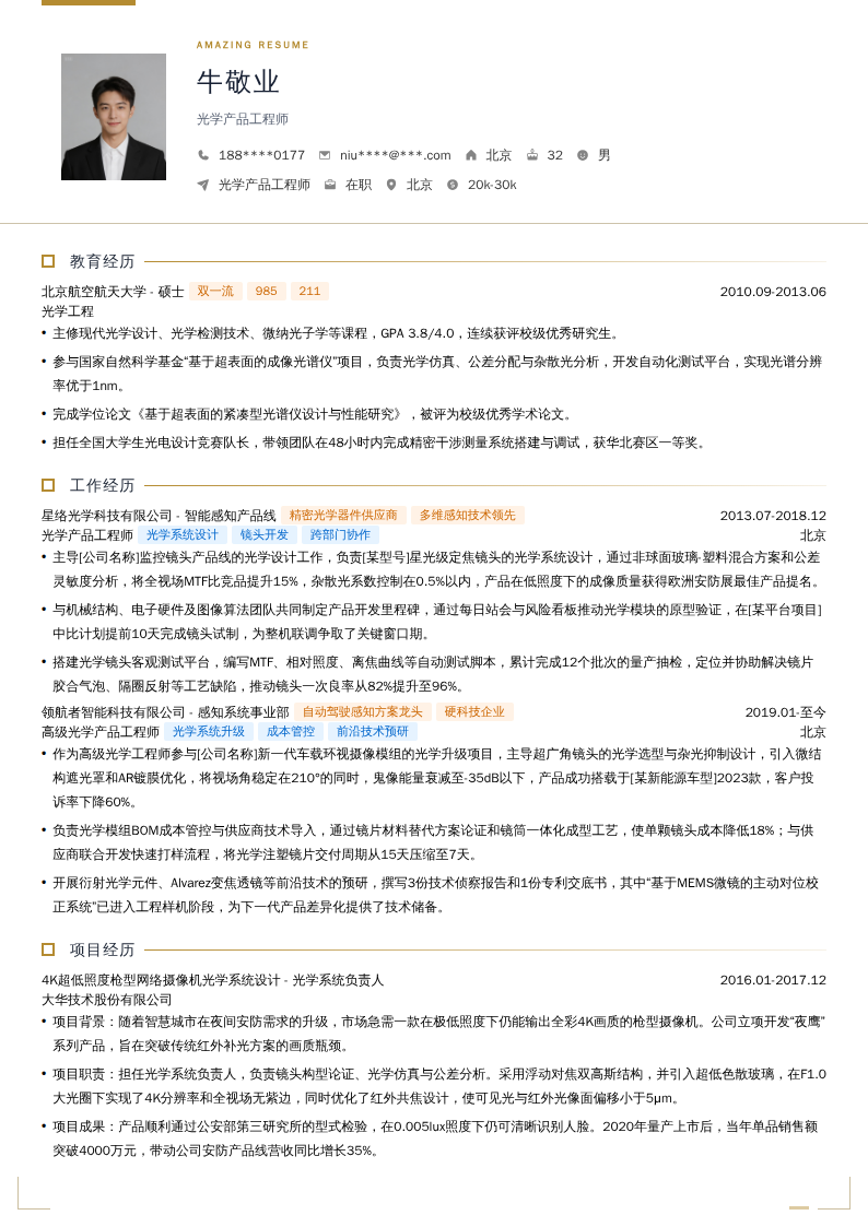 光学产品工程师简历模板