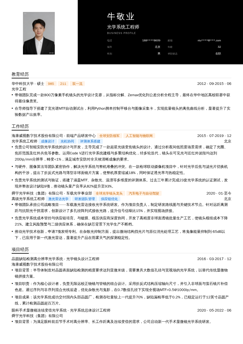 光学系统工程师简历模板