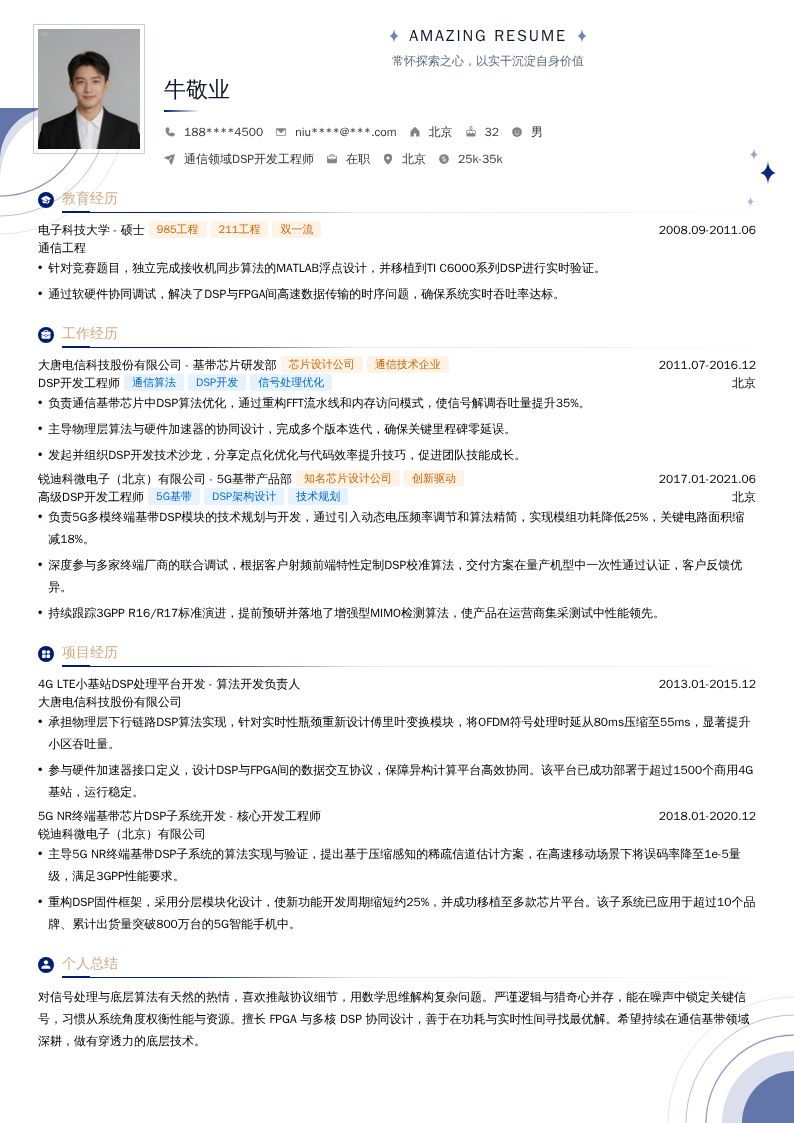 通信领域DSP开发工程师简历模板