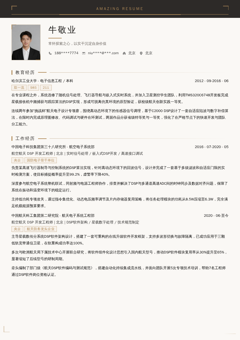 航空航天 DSP 开发工程师简历模板