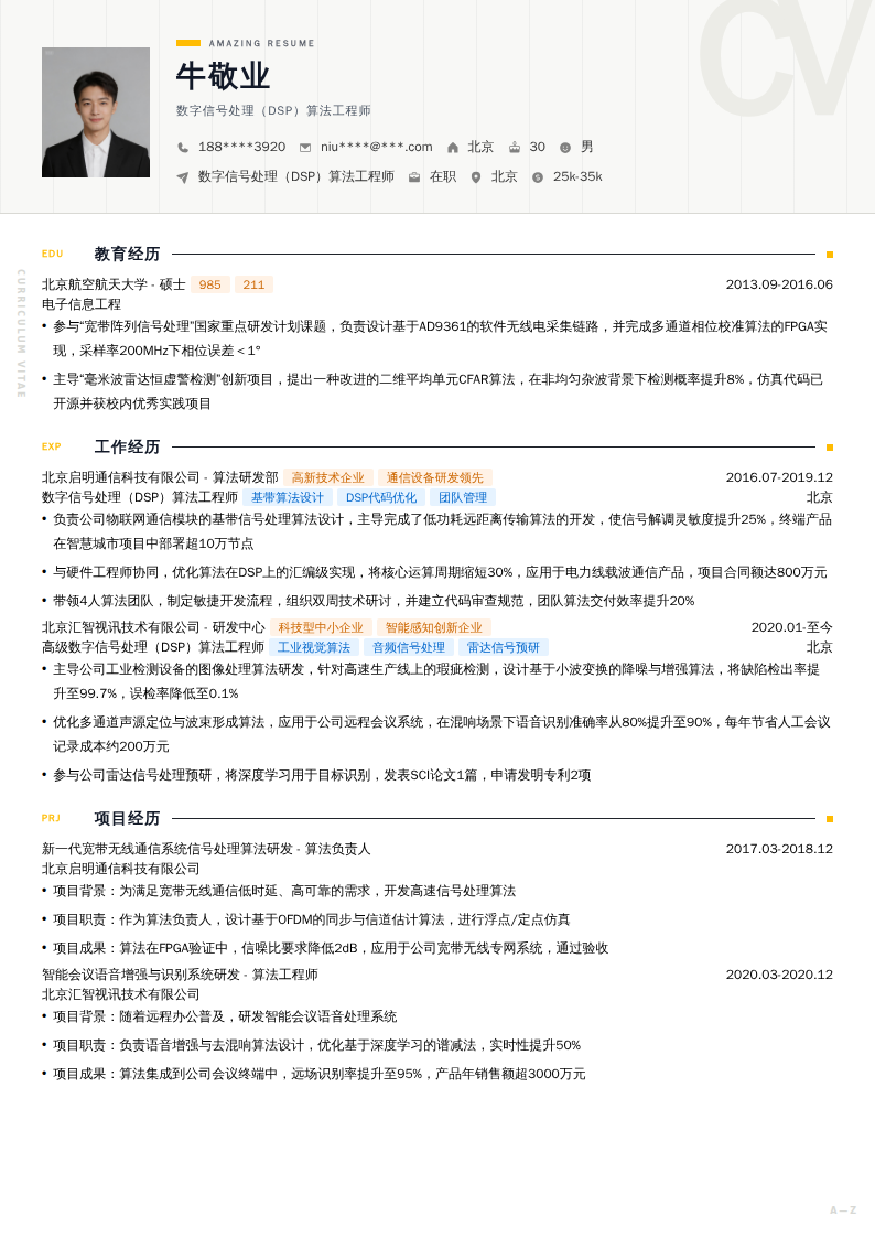 数字信号处理(DSP)算法工程师简历模板