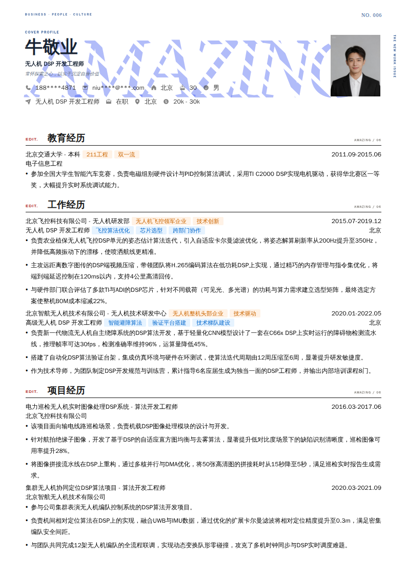 无人机 DSP 开发工程师简历模板