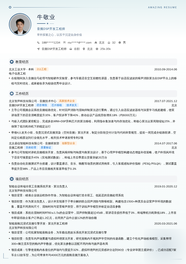 音频DSP开发工程师简历模板