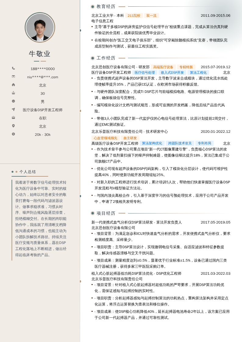 医疗设备DSP开发工程师简历模板