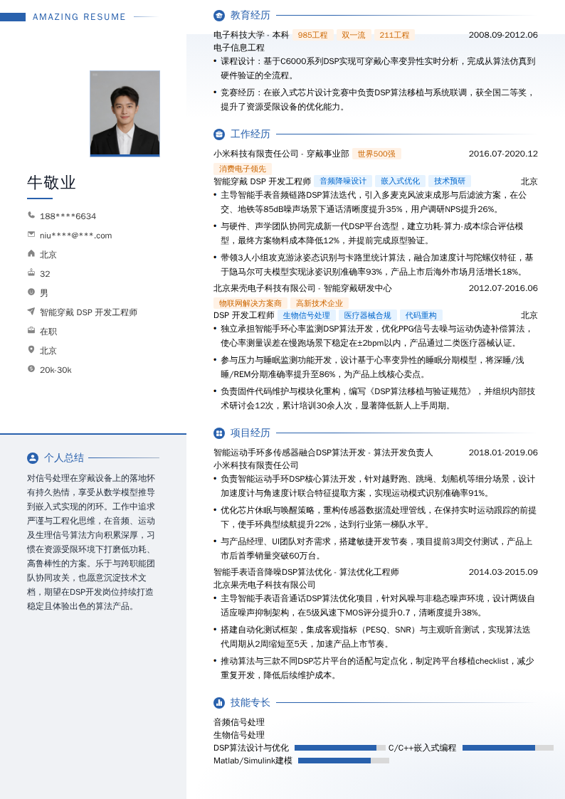 智能穿戴 DSP 开发工程师简历模板