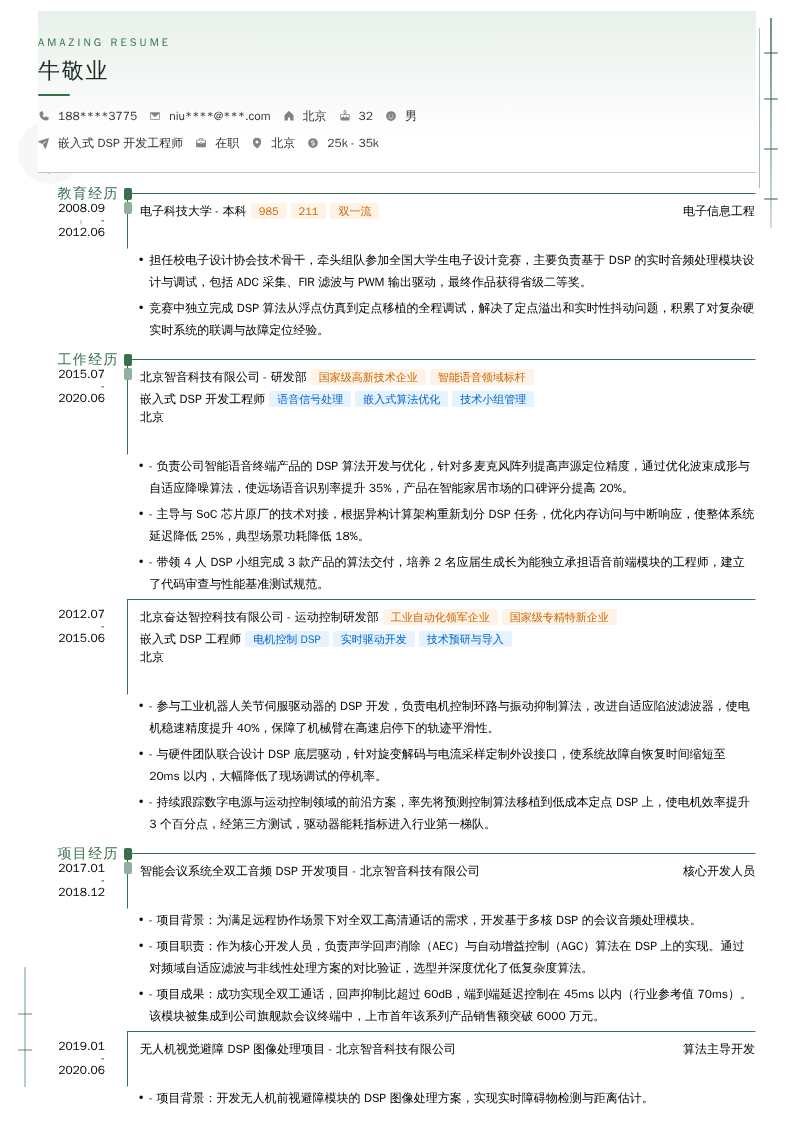 嵌入式 DSP 开发工程师简历模板