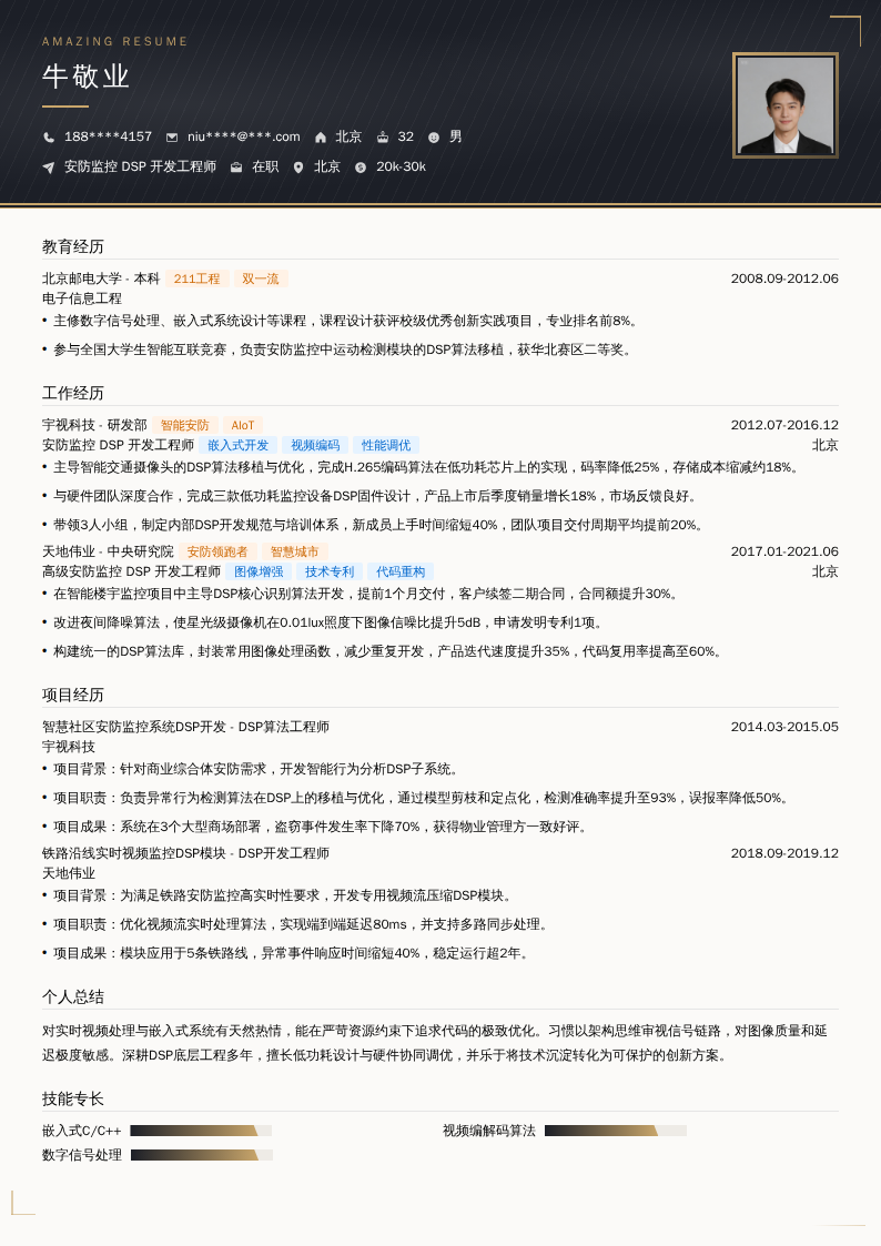 安防监控 DSP 开发工程师简历模板