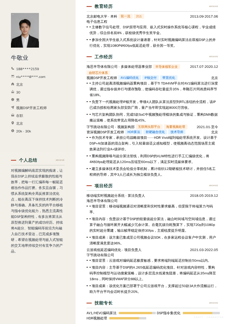 视频DSP开发工程师简历模板