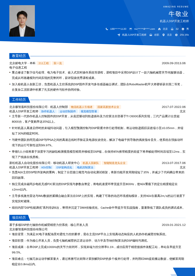 机器人DSP开发工程师简历模板