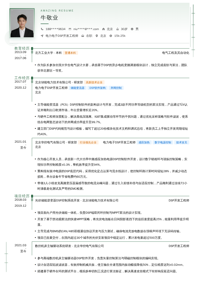 电力电子DSP开发工程师简历模板