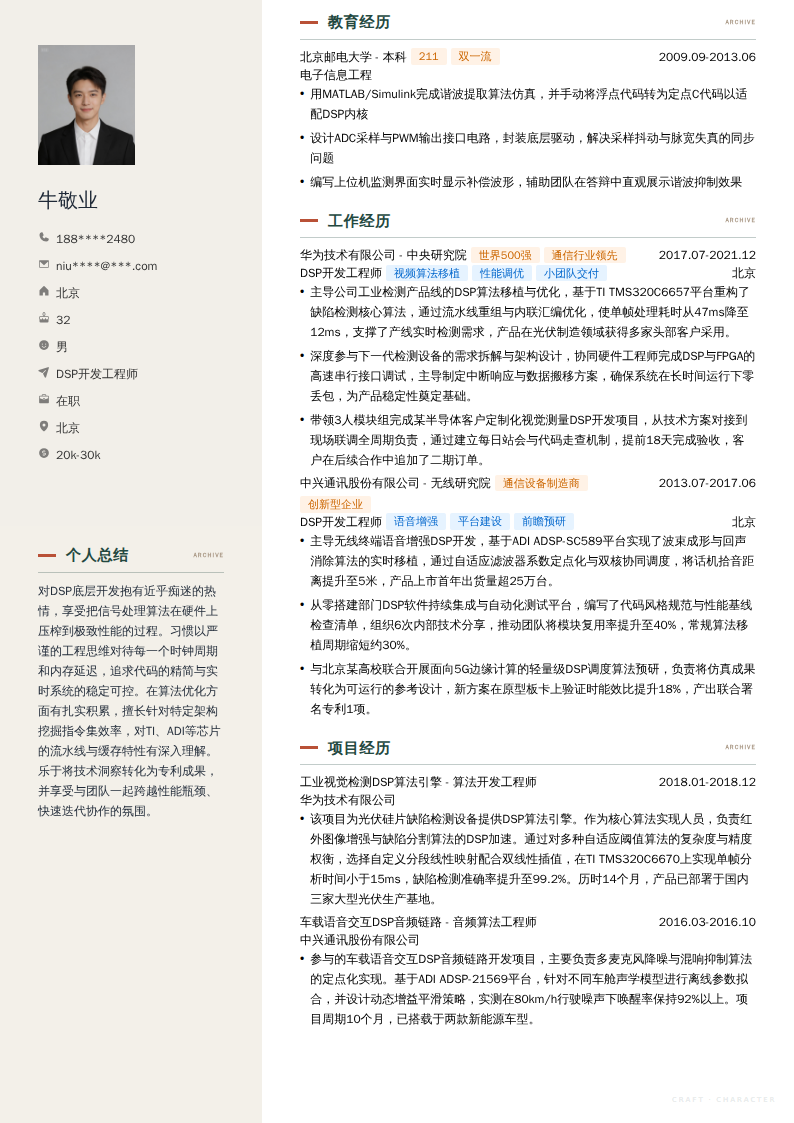 DSP开发工程师简历模板
