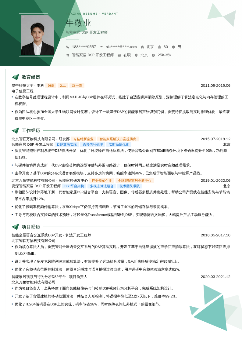 智能家居 DSP 开发工程师简历模板