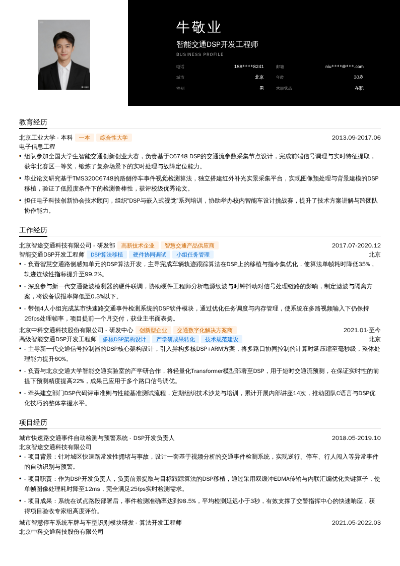 智能交通DSP开发工程师简历模板