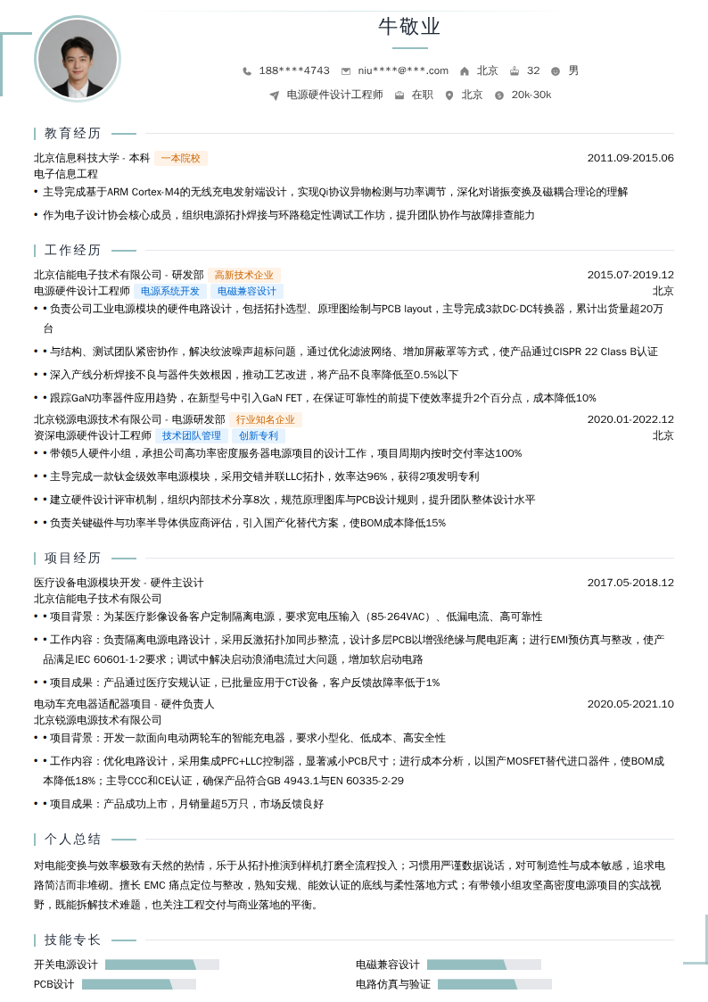 电源硬件设计工程师简历模板