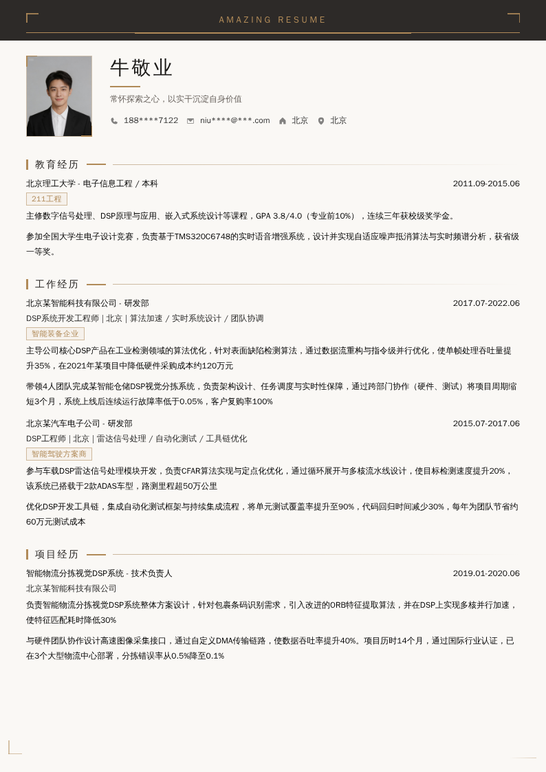 DSP系统开发工程师简历模板