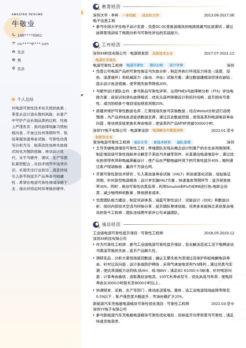 电源可靠性工程师简历模板