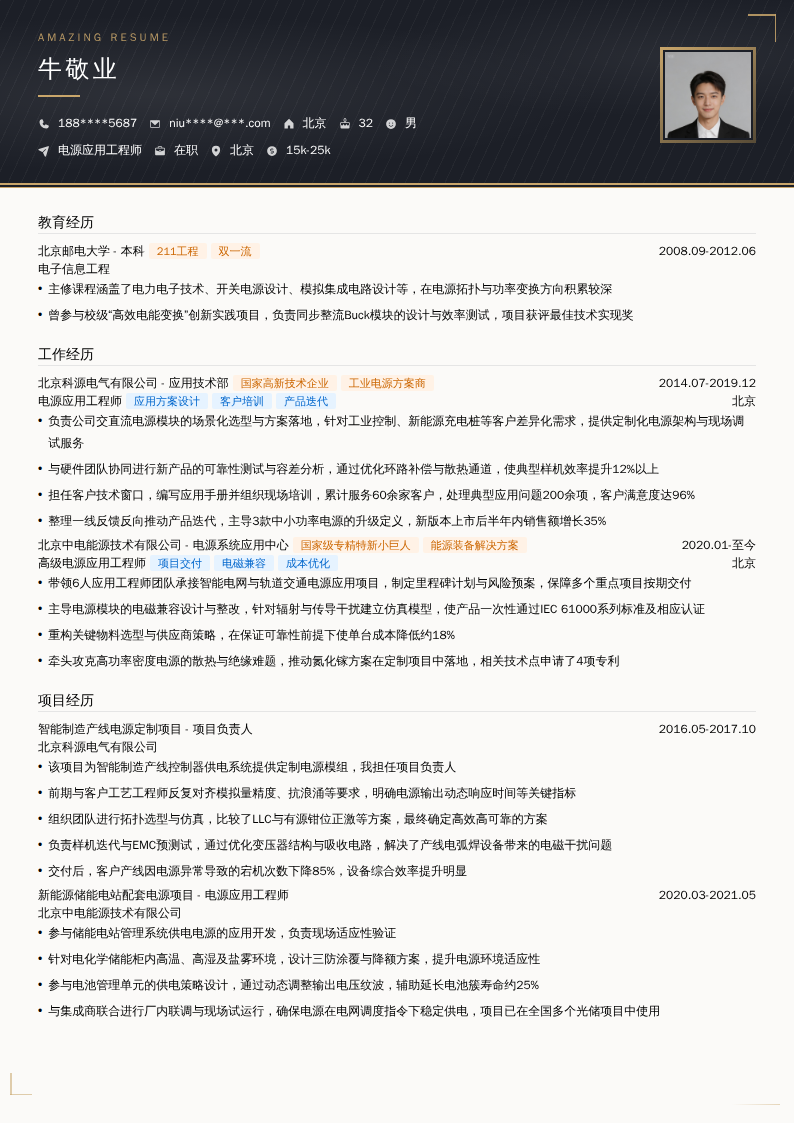 电源应用工程师简历模板
