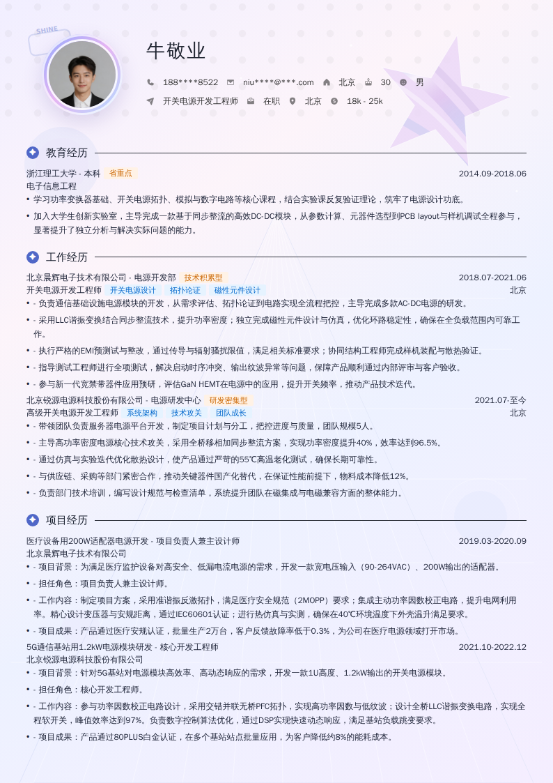 开关电源开发工程师简历模板