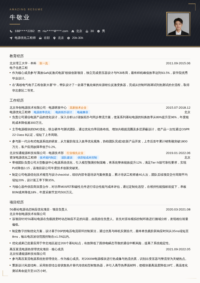 电源优化工程师简历模板