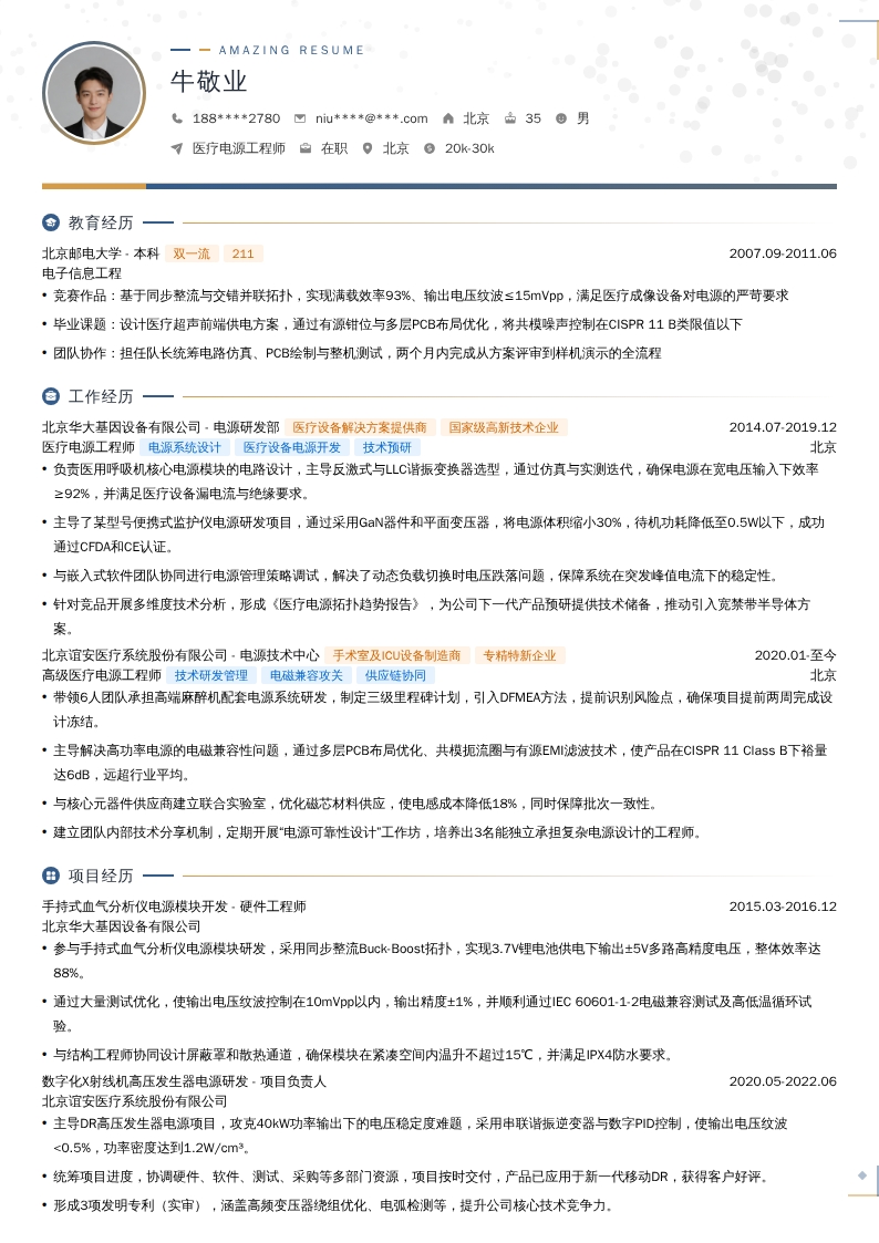 医疗电源工程师简历模板