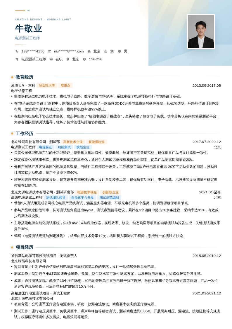 电源测试工程师简历模板