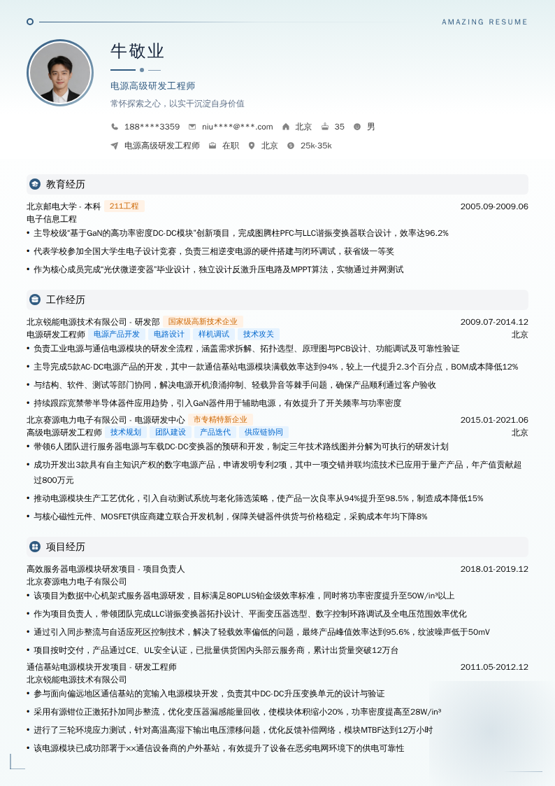 电源高级研发工程师简历模板