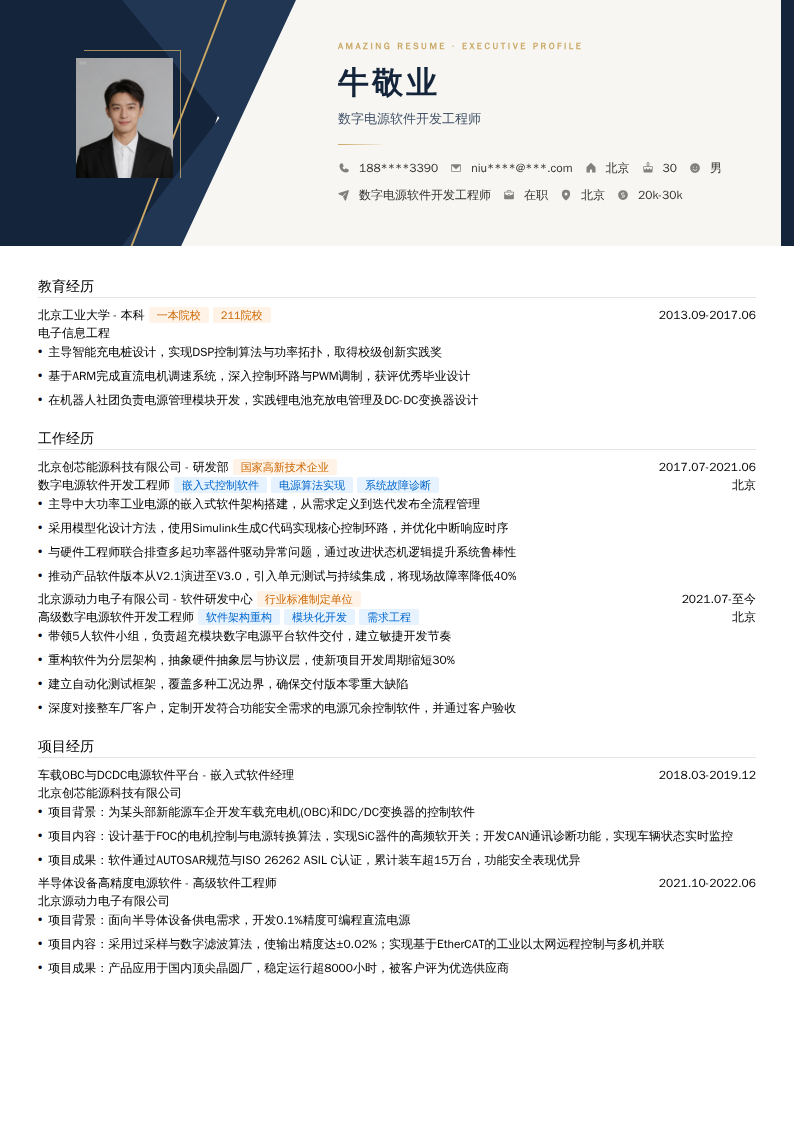 数字电源软件开发工程师简历模板