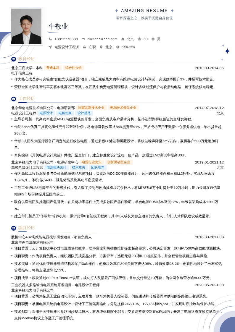电源设计工程师简历模板
