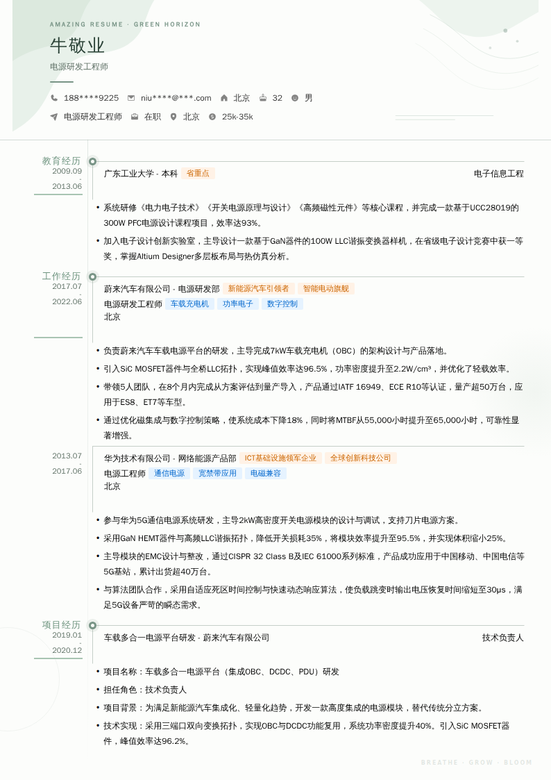 电源研发工程师简历模板